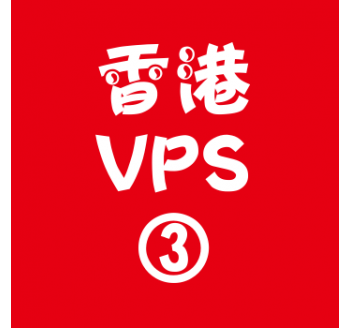 香港VPS购买4096M平台,搜索留痕排名